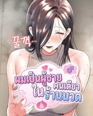 ผมเป็นผู้ชายคนเดียวในร้านนวด - I'm the Only Man in the Massage Parlor