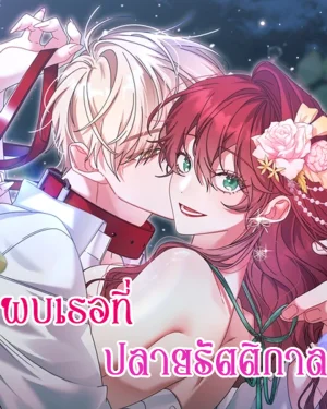 พบเธอที่ปลายรัตติกาล Meeting You at the End of the Night