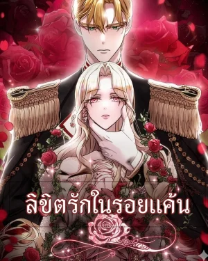 ลิขิตรักรอยแค้น