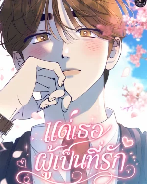 แด่เธอ ผู้เป็นที่รัก - To My Darling