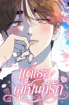 แด่เธอ ผู้เป็นที่รัก - To My Darling