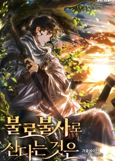 ความหมายของการมีชีวิตที่เป็นนิรันดร์ - Immortal's Way of Life