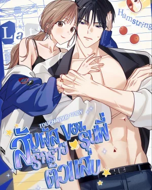 สัมผัสรักร้ายของรุ่นพี่ตัวแสบ (Touch Your Body) แซลมอน