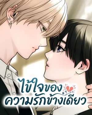 ไข้ใจของความรักข้างเดียว (fever)