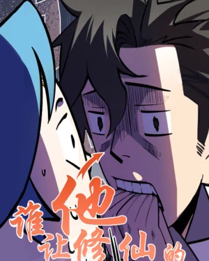 [ชน] ใครปล่อยให้เขามาบำเพ็ญเซียน! - Who Let Him to Cultivate Immortality!