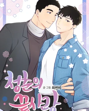9 ปีที่รอคอย กับรักที่ไม่เคยจางหาย / Last love of my youth