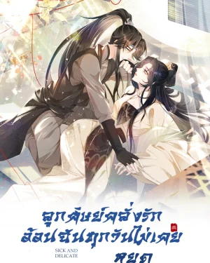 ลูกศิษย์คลั่งรัก อ้อนฉันทุกวันไม่เคยหยุด