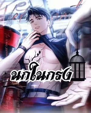 นกในกรง