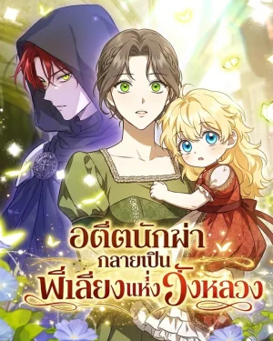 อดีตนักฆ่า กลายเป็นพี่เลี้ยงแห่งวังหลวง Once an Assassin, Now a Royal Nanny