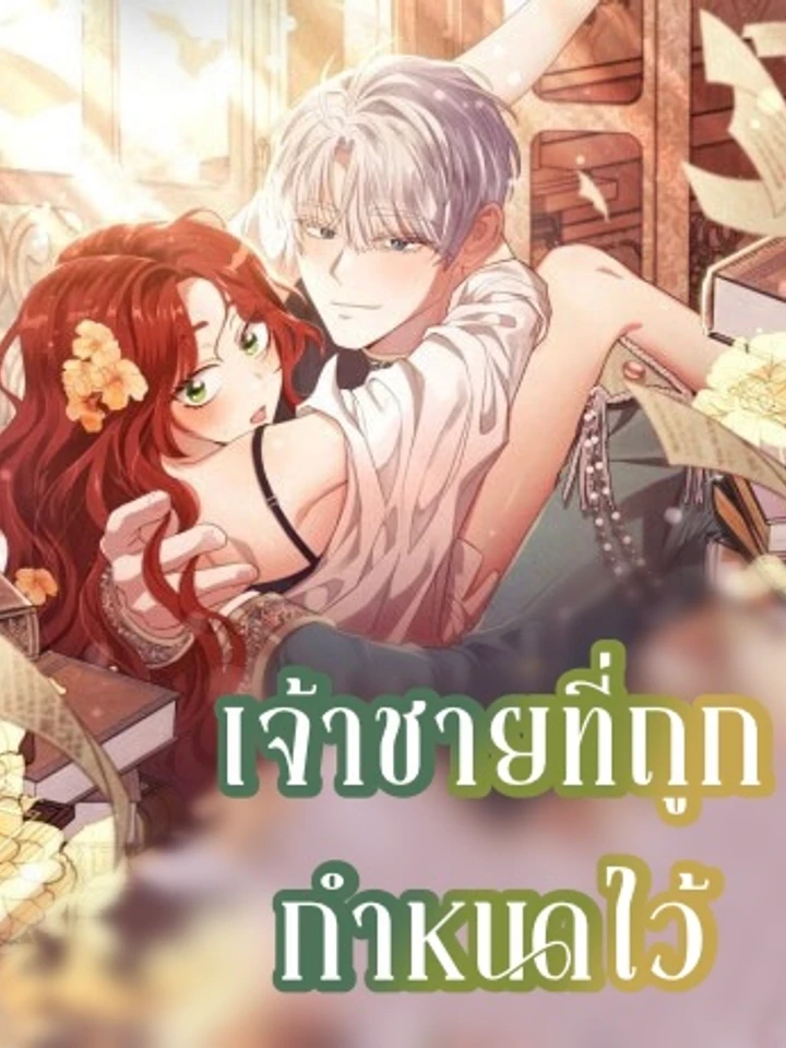 เจ้าชายที่ถูกกำหนดไว้