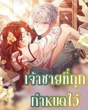 เจ้าชายที่ถูกกำหนดไว้
