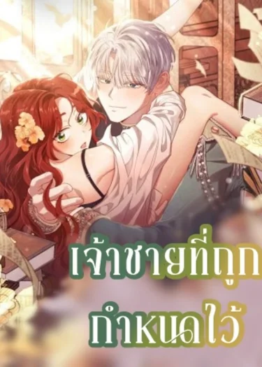 เจ้าชายที่ถูกกำหนดไว้