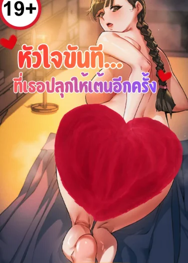 หัวใจขันที...ที่เธอปลุกให้เต้นอีกครั้ง