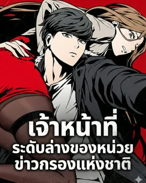 เจ้าหน้าที่ระดับล่างของหน่วยข่าวกรองแห่งชาติ