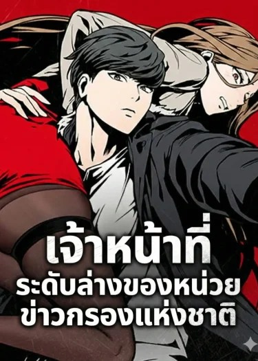 เจ้าหน้าที่ระดับล่างของหน่วยข่าวกรองแห่งชาติ
