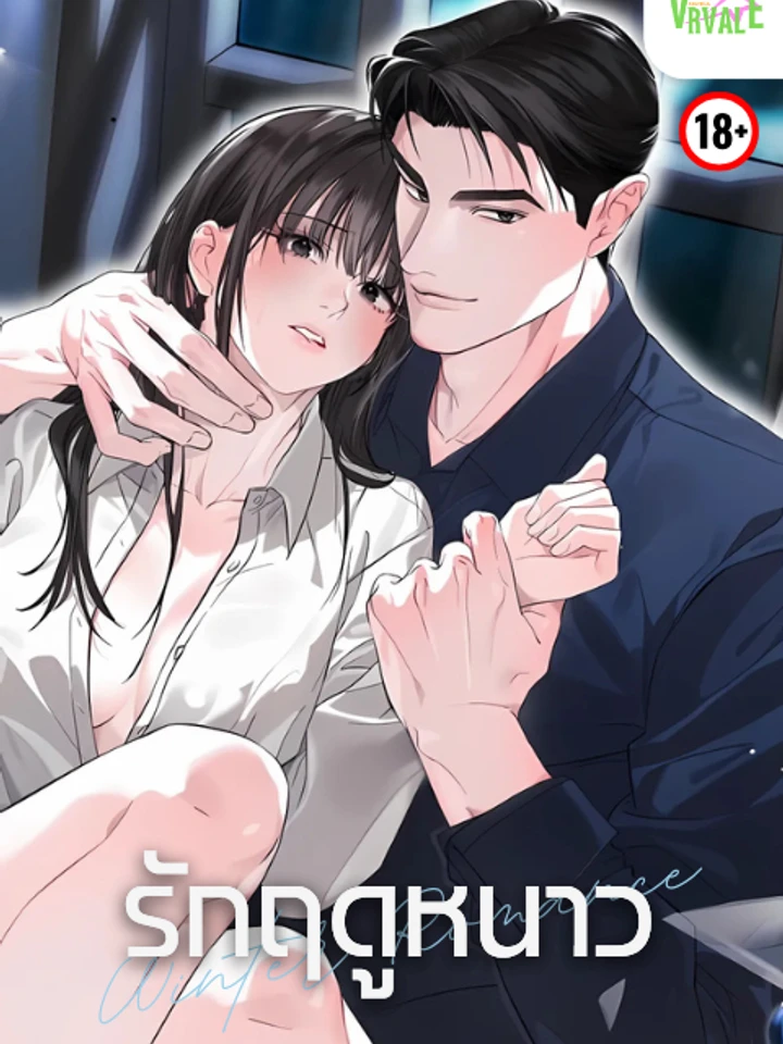 Winter Romance รักฤดูหนาว