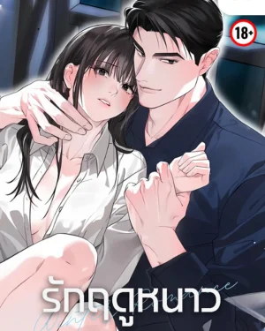 Winter Romance รักฤดูหนาว