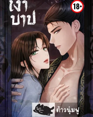 [จบ] เงาบาป - Forbidden Glances