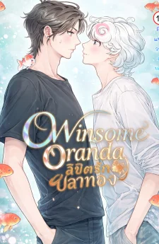 Winsome Oranda ลิขิตรักปลาทอง