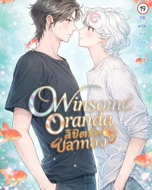 Winsome Oranda ลิขิตรักปลาทอง