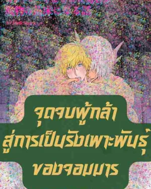 จุดจบผู้กล้า สู่การเป็นรังเพาะพันธุ์ของจอมมาร