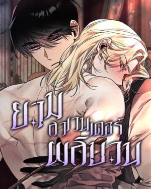 [จบ] ยามลาเวนเดอร์ผลิบาน