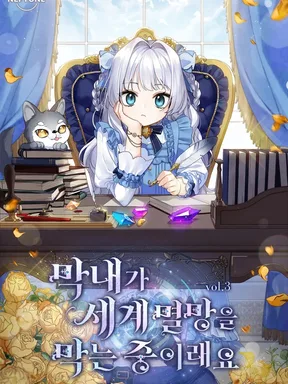 ภารกิจกู้โลกของน้องเล็ก . The Youngest Child of the Family is Preventing the World From Ending