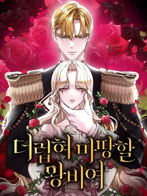 จักรพรรดินีผู้คู่ควรกับความอับอาย The Queen Who Deserves To Be Tainted