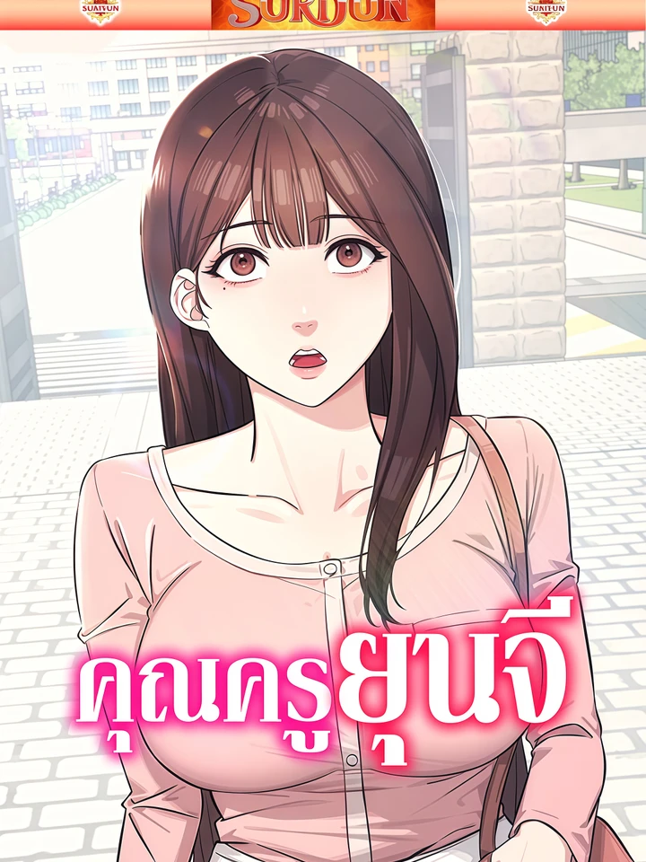 คุณครูยุนจี [ Teacher Yoonji ]