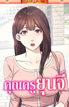 คุณครูยุนจี [ Teacher Yoonji ]