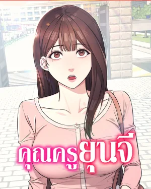 คุณครูยุนจี [ Teacher Yoonji ]