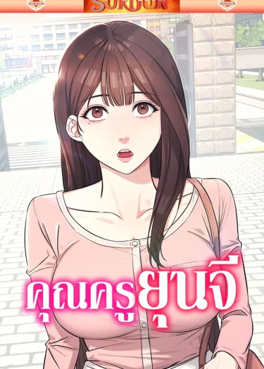 คุณครูยุนจี [ Teacher Yoonji ]