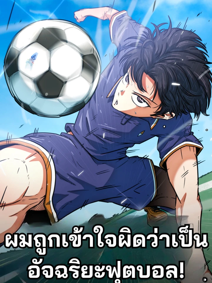 ผมถูกเข้าใจผิดว่าเป็นอัจฉริยะฟุตบอล! - I'm Being Misunderstood as a Soccer Genius