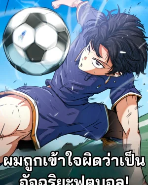ผมถูกเข้าใจผิดว่าเป็นอัจฉริยะฟุตบอล! - I'm Being Misunderstood as a Soccer Genius