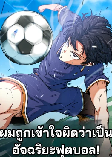ผมถูกเข้าใจผิดว่าเป็นอัจฉริยะฟุตบอล! - I'm Being Misunderstood as a Soccer Genius