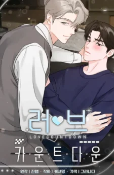 นับถอยหลังความรัก -  countdown