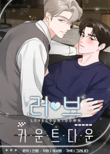 นับถอยหลังความรัก - countdown
