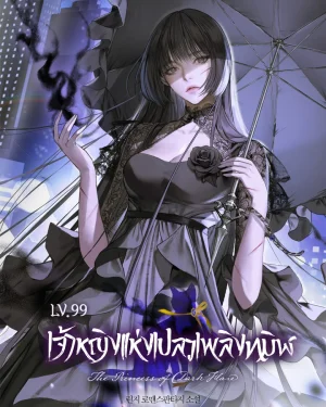 เจ้าหญิงแห่งเปลวเพลิงทมิฬ Lv.99