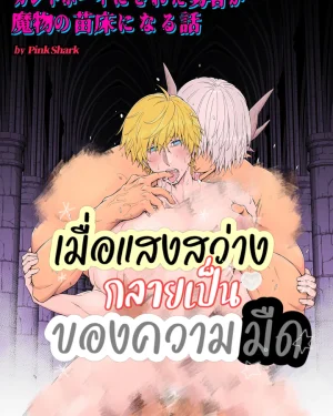 [จบ]เมื่อแสงสว่างกลายเป็นของความมืด Cuntboy ni sa reta yusha ga mamono no naedoko ni naru hanashi 