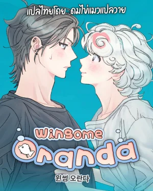 เมื่อปลาทองกลายเป็นมนุษย์ | WinSome Oranda