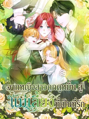 จากหญิงสาวถูกดูหมิ่นสู่แม่เลี้ยงที่เป็นที่รัก . From Disgraced Lady to Beloved Stepmother