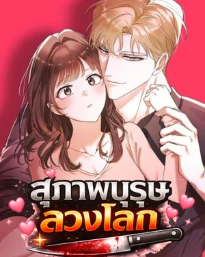 สุภาพบุรุษลวงโลก | Gentle Scum
