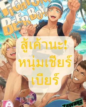 สู้เค้านะหนุ่มเชียร์เบียร์