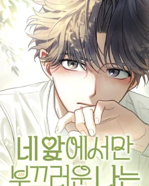 แพ้ทางเธอคนเดียว - I'm Only Shy in Front of You