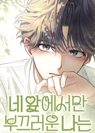 แพ้ทางเธอคนเดียว - I'm Only Shy in Front of You