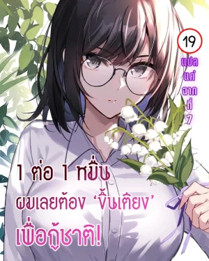 1 ต่อ 1 หมื่น ผมเลยต้องขึ้นเตียงเพื่อกู้ชาติ