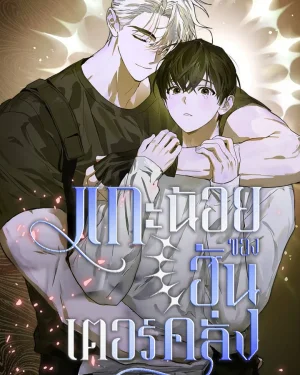 แกะน้อยของฮันเตอร์คลั่ง | Follow the Sheep in the Abyss
