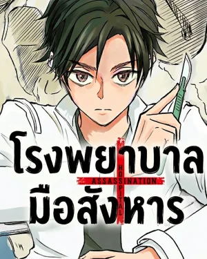 โรงพยาบาลมือสังหาร