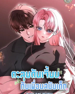 ตะลุยดันเจี้ยนกับเพื่อนสมัยเด็ก