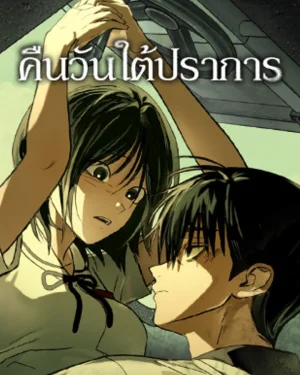 คืนวันใต้ปราการ